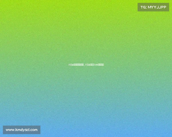 nba直赛事极速体育_nba直播live极速体育