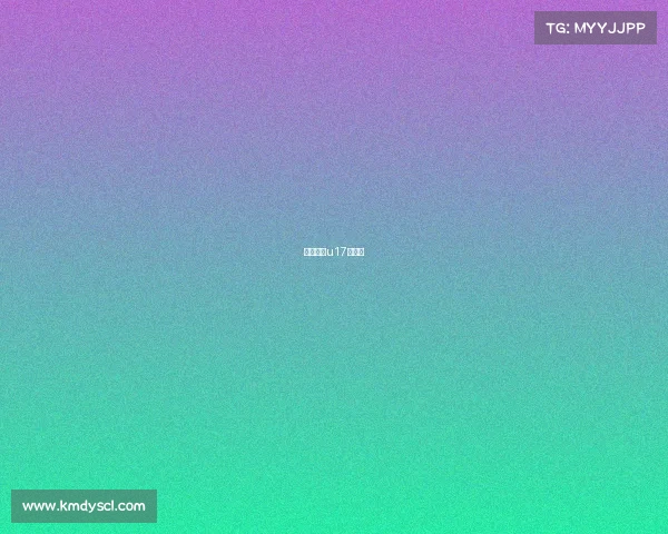 华夏幸福u17大名单