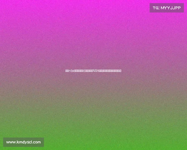 姚明nba所有赛事战绩(《姚明征战NBA赛场：首位中国状元传奇征程》)