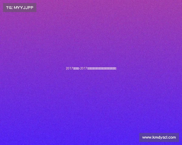 2017蓝球赛事-2017年篮球盛事回顾激情对决与荣耀瞬间全记录