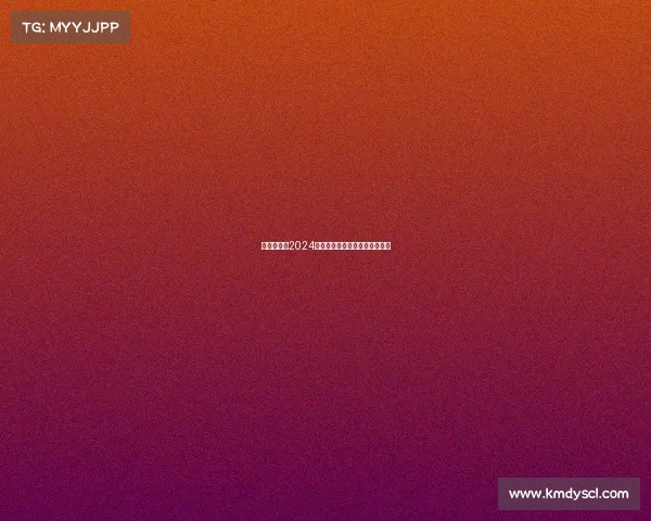 大型的赛事2024全球重点体育赛事权威汇总大全 大型的赛事2024全球重点体育赛事权威汇总大全