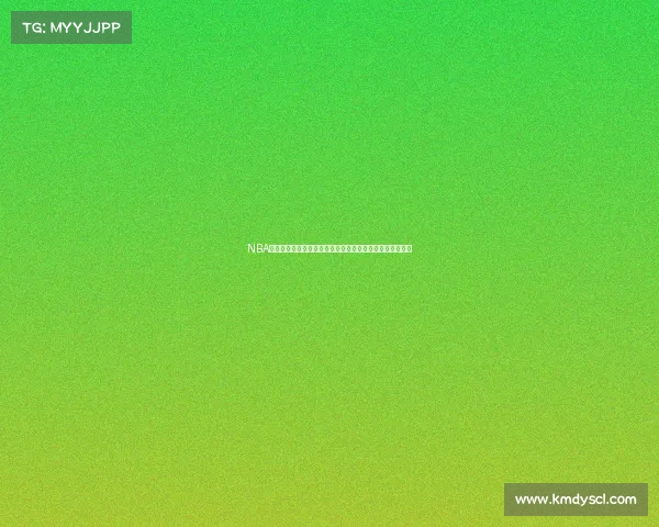 NBA官方赛事直播平台精彩篮球赛事实时观看激情对决独家呈现